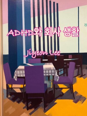 cover image of ADHD와 회사 생활